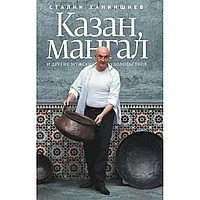 Книга "Казан, мангал и другие мужские удовольствия", Сталик Ханкишиев