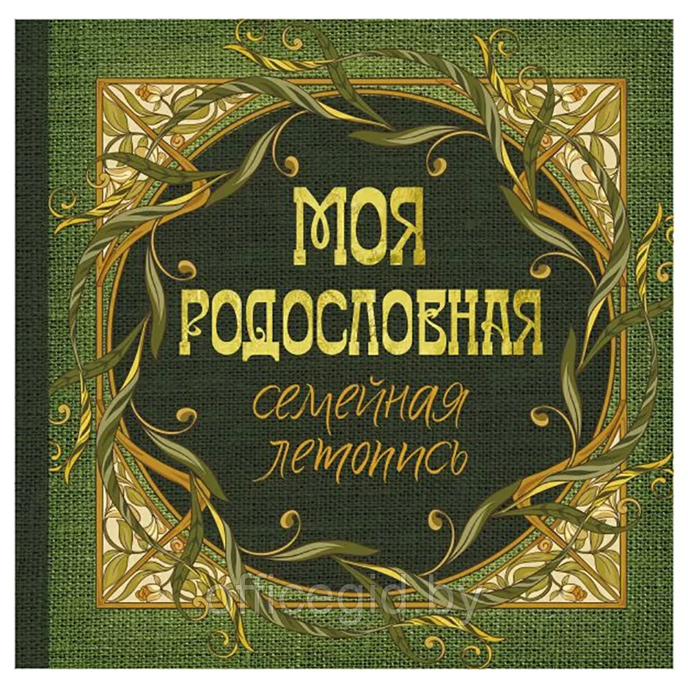 Книга "Моя родословная. Семейная летопись"