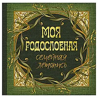 Книга "Моя родословная. Семейная летопись"