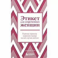 Книга "Этикет для современных женщин. Главные правила хороших манер на все случаи жизни (новое оформление)",