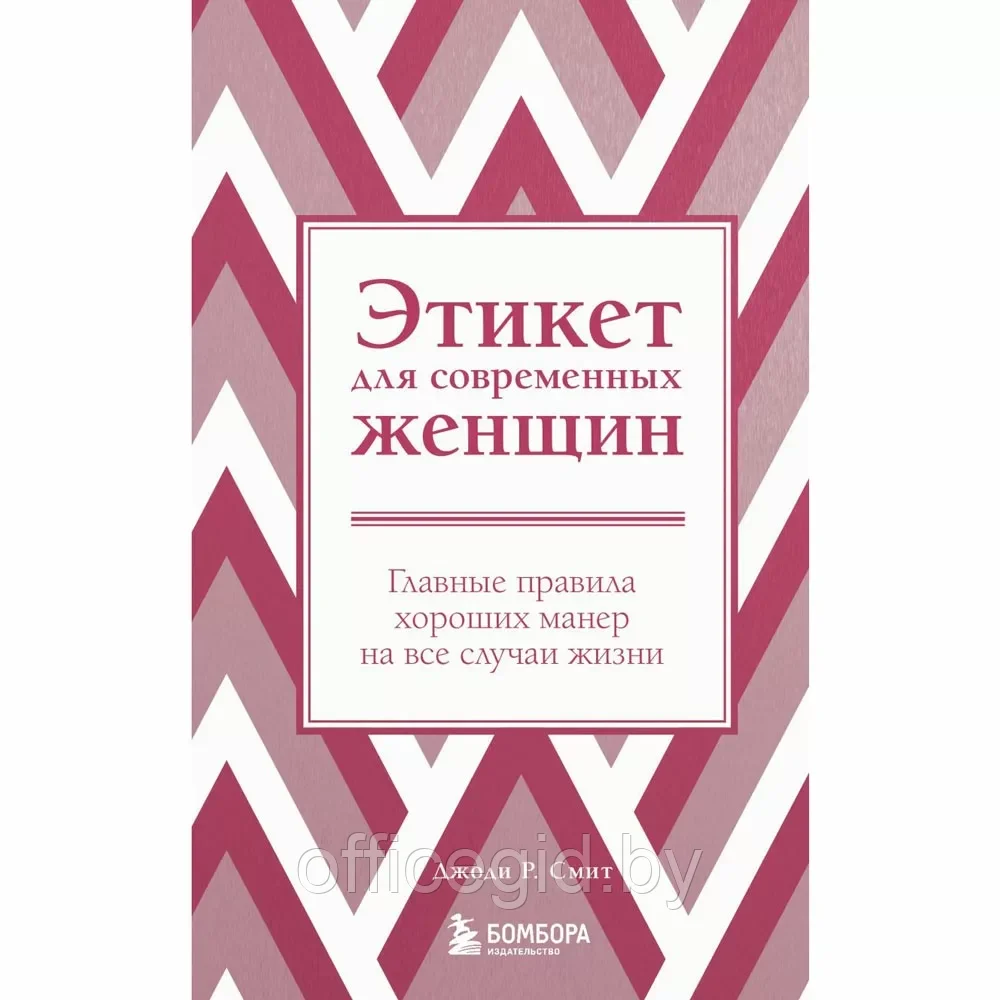 Книга "Этикет для современных женщин. Главные правила хороших манер на все случаи жизни (новое оформление)", - фото 1 - id-p203608978