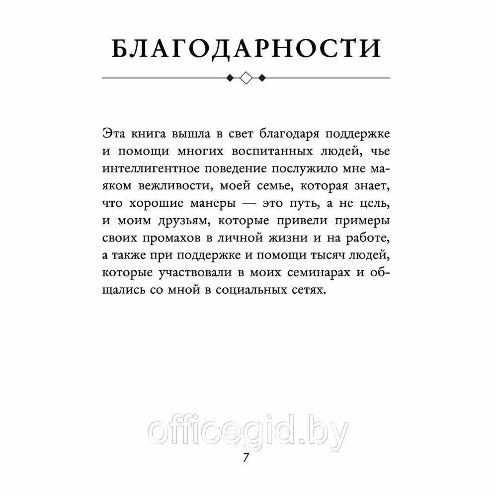 Книга "Этикет для современных женщин. Главные правила хороших манер на все случаи жизни (новое оформление)", - фото 4 - id-p203608978