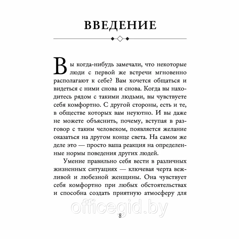 Книга "Этикет для современных женщин. Главные правила хороших манер на все случаи жизни (новое оформление)", - фото 5 - id-p203608978