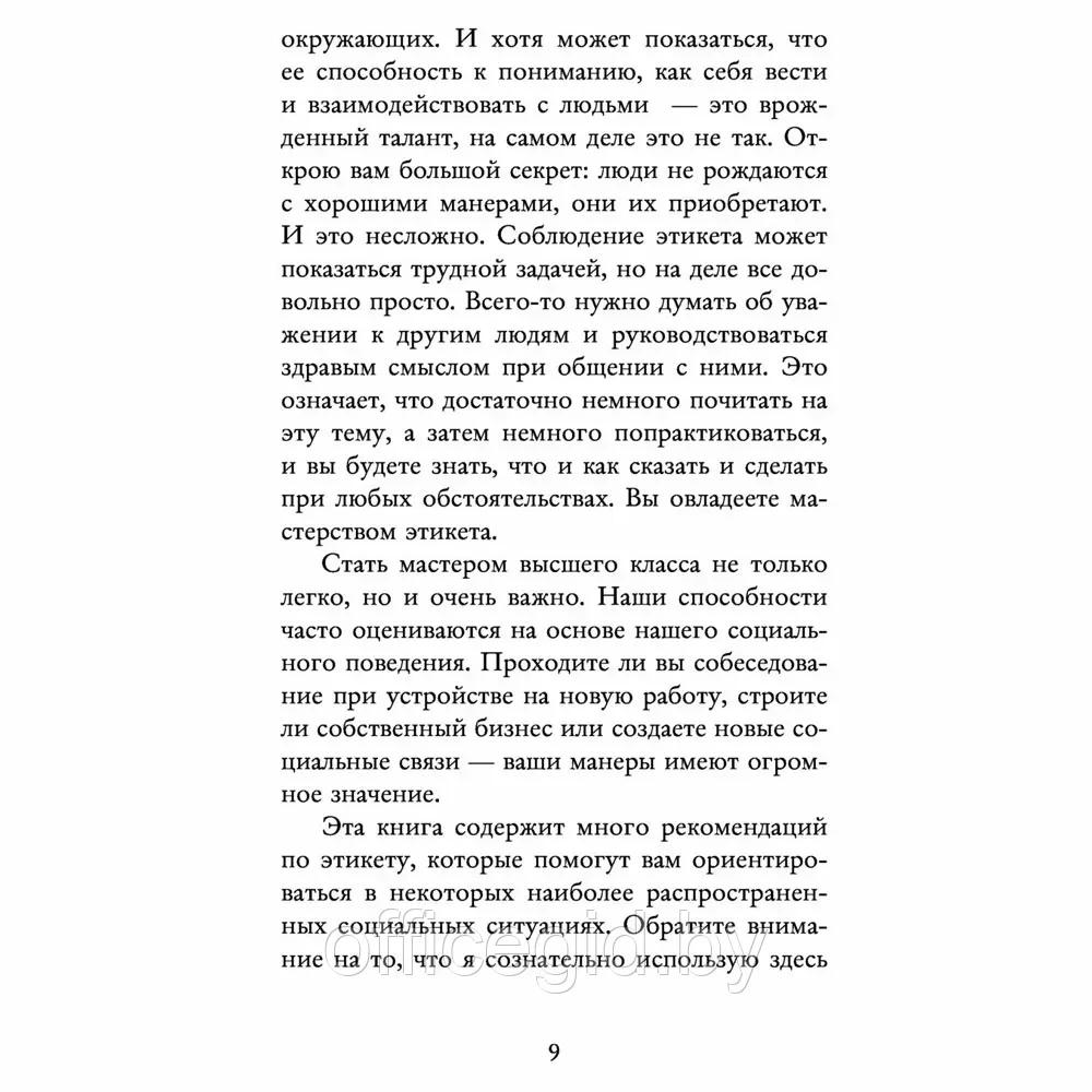 Книга "Этикет для современных женщин. Главные правила хороших манер на все случаи жизни (новое оформление)", - фото 6 - id-p203608978