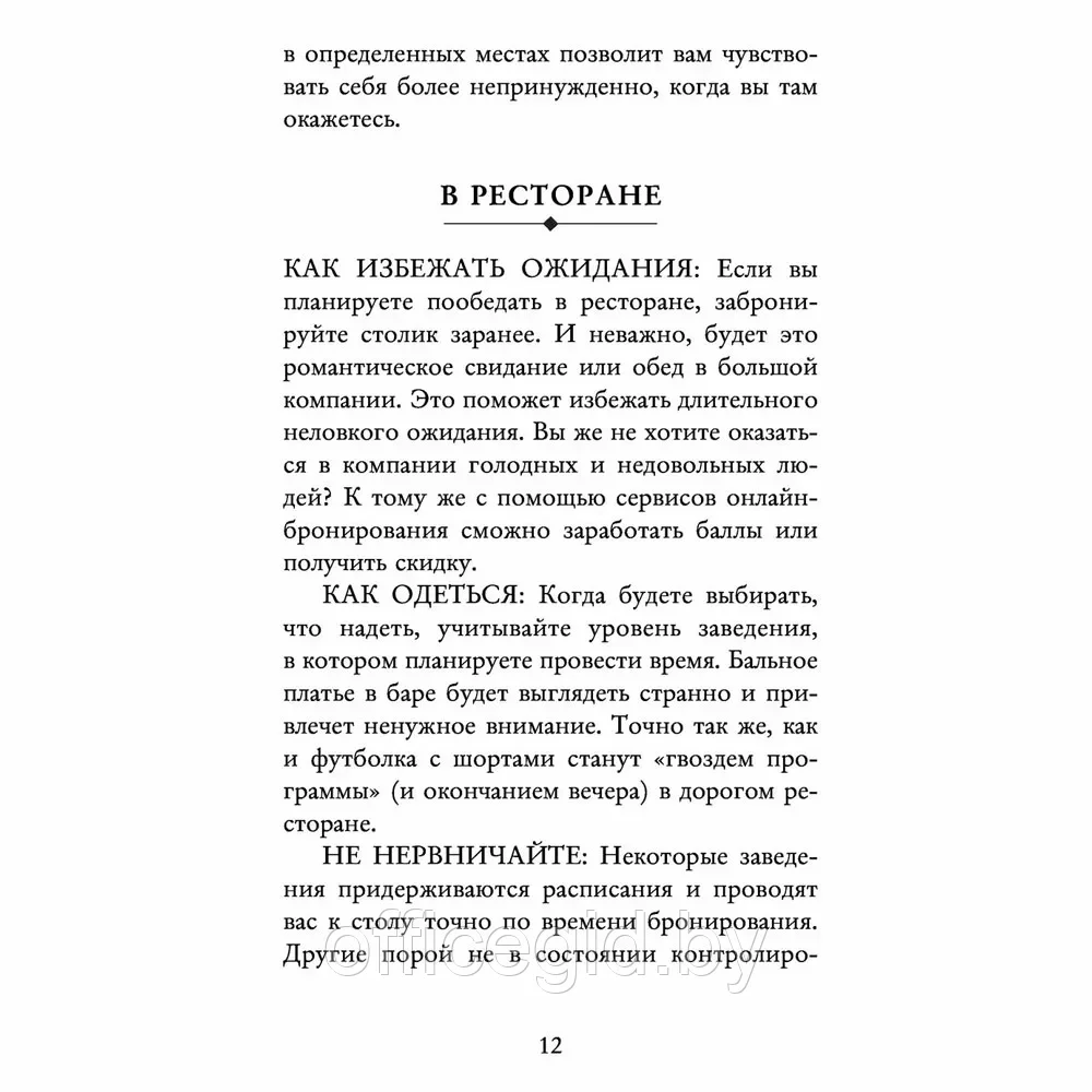 Книга "Этикет для современных женщин. Главные правила хороших манер на все случаи жизни (новое оформление)", - фото 9 - id-p203608978