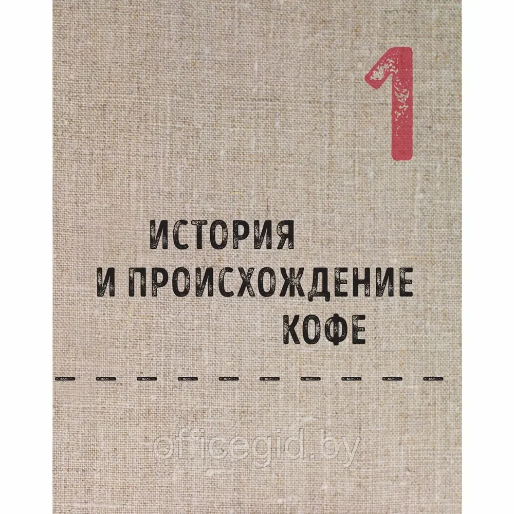 Книга "Большая книга кофе. Полный путеводитель", Тристан Стивенсон - фото 7 - id-p203608979