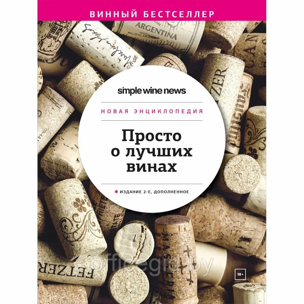 Книга "Просто о лучших винах. Новая энциклопедия"