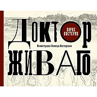 Книга "Доктор Живаго" (иллюст. Л. Пастернака), Борис Пастернак