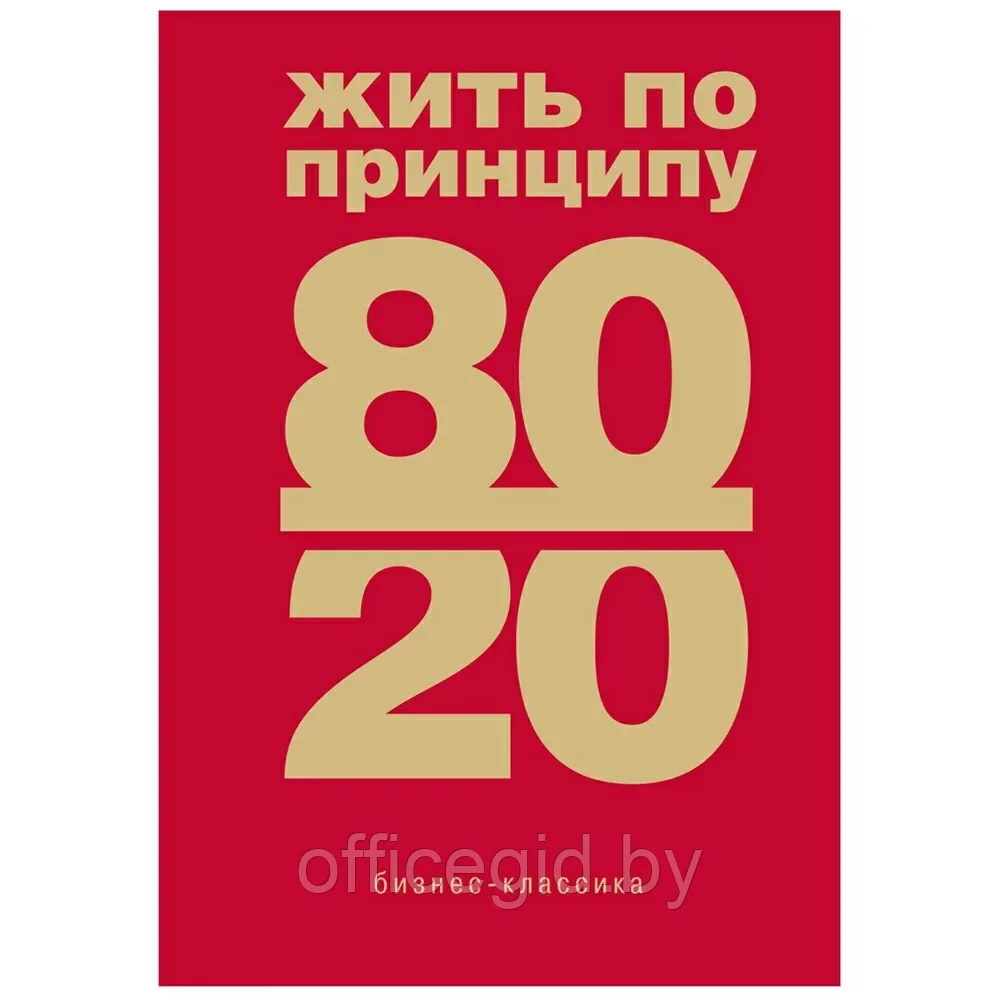 Книга "Жить по принципу 80/20 : практическое руководство (новое оформление)", Ричард Кох - фото 1 - id-p203609042