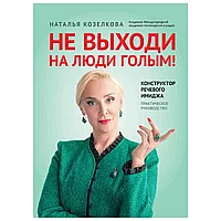Книга "Не выходи на люди голым!: конструктор речевого имиджа: практическое руководство", Наталья Козелкова
