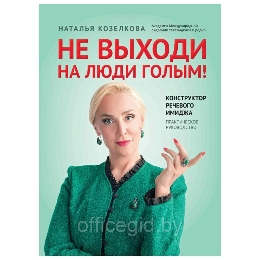 Книга "Не выходи на люди голым!: конструктор речевого имиджа: практическое руководство", Наталья Козелкова - фото 1 - id-p203609044