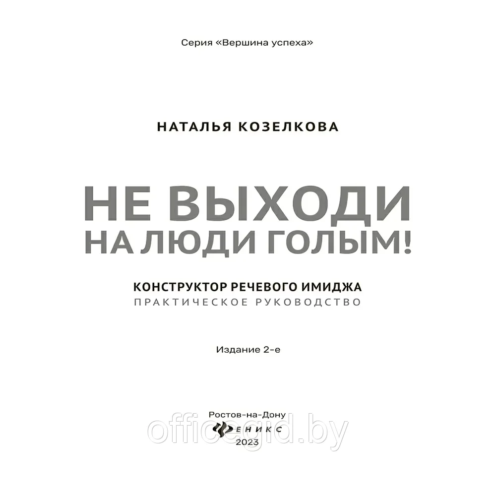 Книга "Не выходи на люди голым!: конструктор речевого имиджа: практическое руководство", Наталья Козелкова - фото 2 - id-p203609044