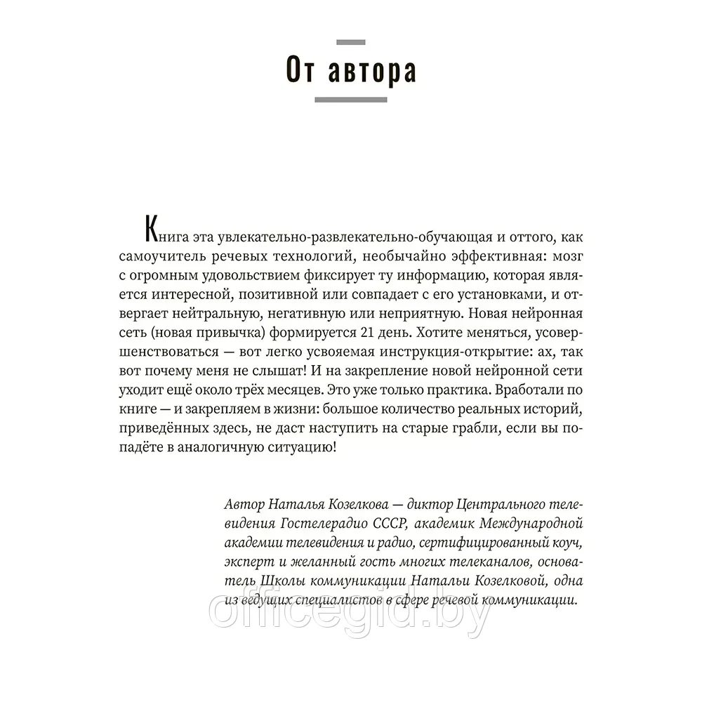 Книга "Не выходи на люди голым!: конструктор речевого имиджа: практическое руководство", Наталья Козелкова - фото 5 - id-p203609044