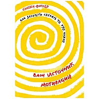 Книга "Ваш источник мотивации: Как захотеть сделать то, что нужно", Сьюзен Фаулер