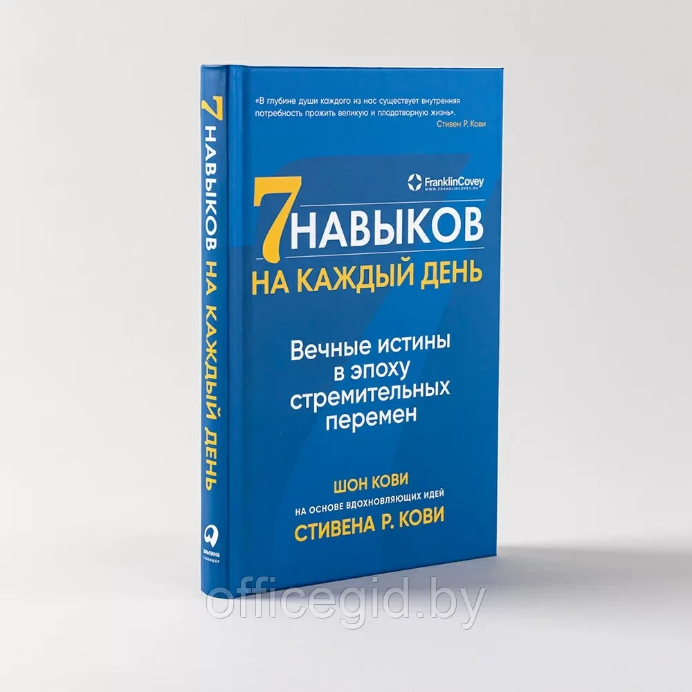 Книга "Семь навыков на каждый день: Вечные истины в эпоху стремительных перемен", Стивен Кови, Шон Кови - фото 2 - id-p203609050