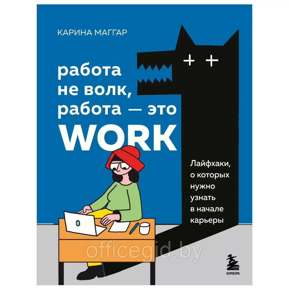 Книга "Работа не волк, работа — это work. Лайфхаки, о которых нужно узнать в начале карьеры", Карина Маггар