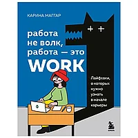 Книга "Работа не волк, работа — это work. Лайфхаки, о которых нужно узнать в начале карьеры", Карина Маггар