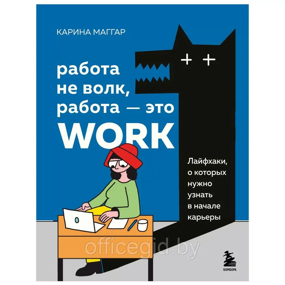 Книга "Работа не волк, работа это work. Лайфхаки, о которых нужно узнать в начале карьеры", Карина Маггар - фото 1 - id-p203609051