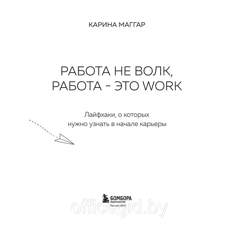 Книга "Работа не волк, работа это work. Лайфхаки, о которых нужно узнать в начале карьеры", Карина Маггар - фото 2 - id-p203609051