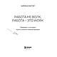 Книга "Работа не волк, работа — это work. Лайфхаки, о которых нужно узнать в начале карьеры", Карина Маггар, фото 2