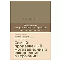 Ежедневник "6 минут. Ежедневник, который изменит вашу жизнь (корица)" недат. А5 145х215 мм, 288 стр./Доминик