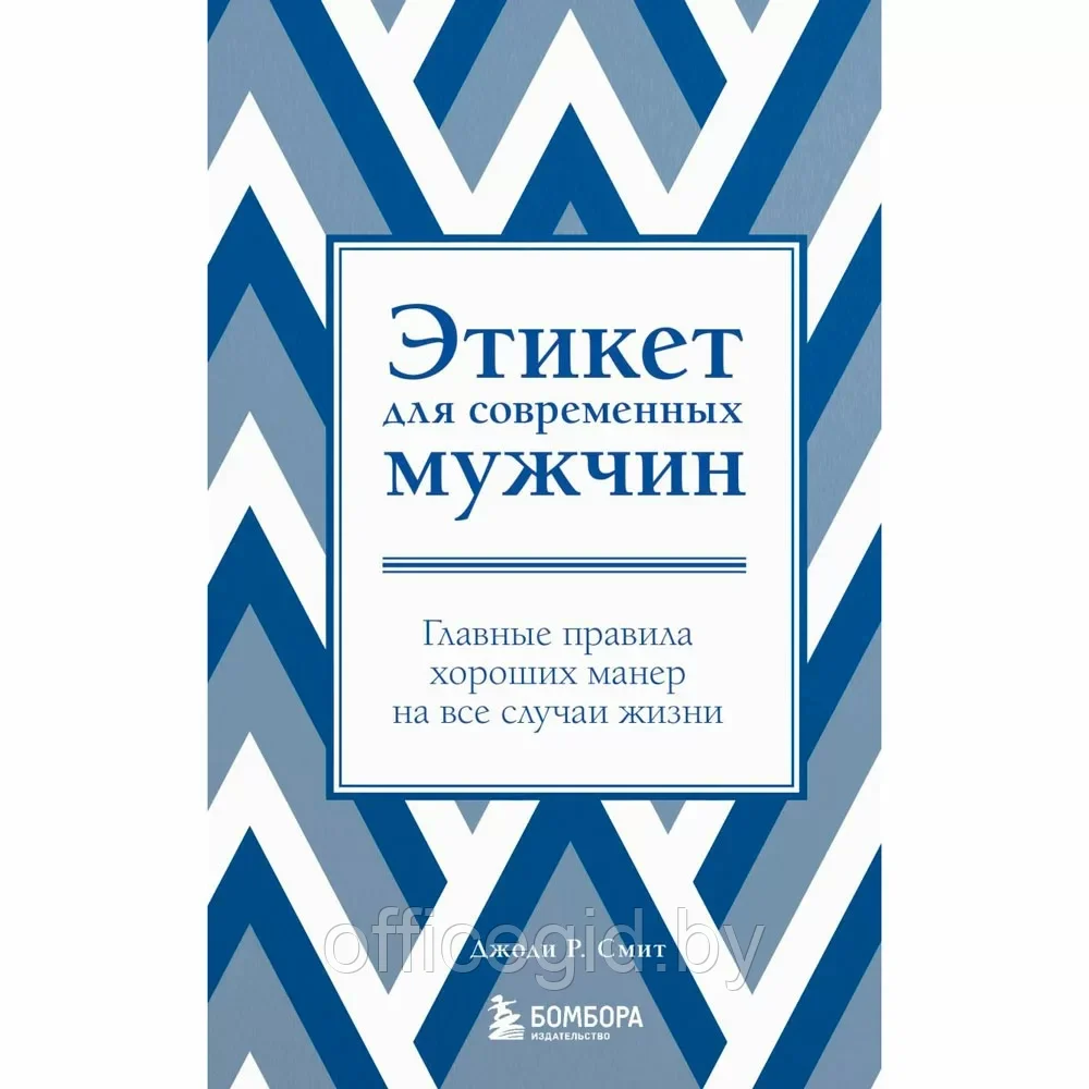 Книга "Этикет для современных мужчин. Главные правила хороших манер на все случаи жизни", Джоди Р. Смит