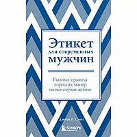 Книга "Этикет для современных мужчин. Главные правила хороших манер на все случаи жизни", Джоди Р. Смит