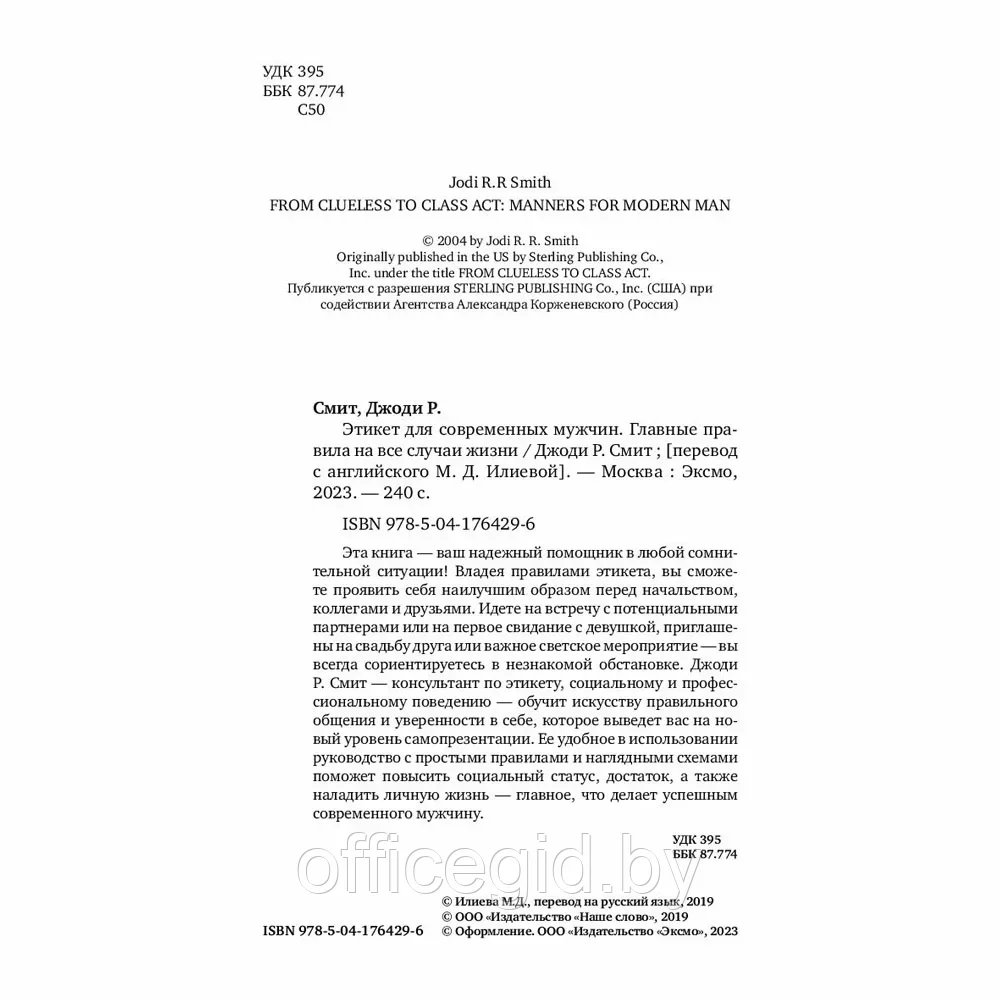 Книга "Этикет для современных мужчин. Главные правила хороших манер на все случаи жизни", Джоди Р. Смит - фото 2 - id-p203609053
