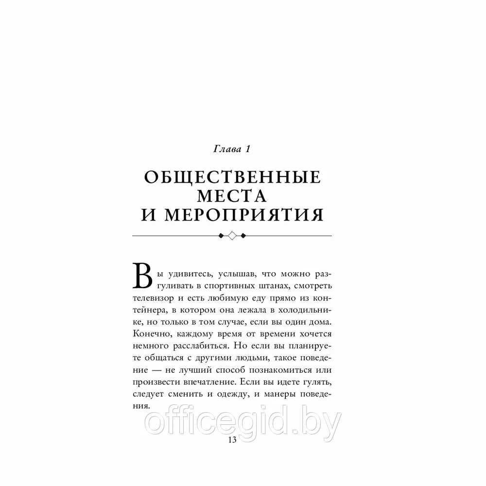 Книга "Этикет для современных мужчин. Главные правила хороших манер на все случаи жизни", Джоди Р. Смит - фото 9 - id-p203609053