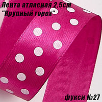 Лента атласная 2,5см "Крупный горох" (22,86м). Фукси №27