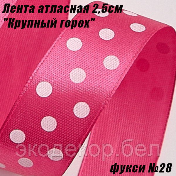 Лента атласная 2,5см "Крупный горох" (22,86м). Фукси №28