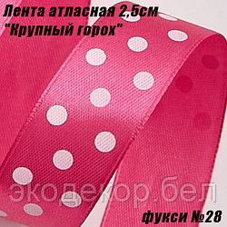 Лента атласная 2,5см "Крупный горох" (22,86м). Фукси №28