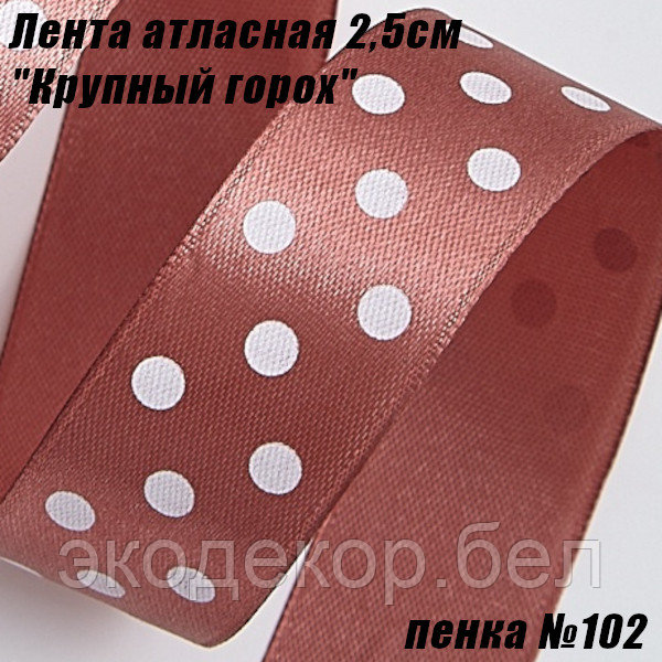 Лента атласная 2,5см "Крупный горох" (22,86м). Пенка №102