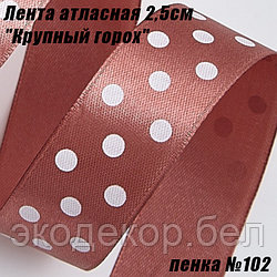 Лента атласная 2,5см "Крупный горох" (22,86м). Пенка №102