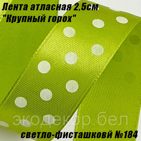Лента атласная 2,5см "Крупный горох" (22,86м). Светло-фисташковый №184