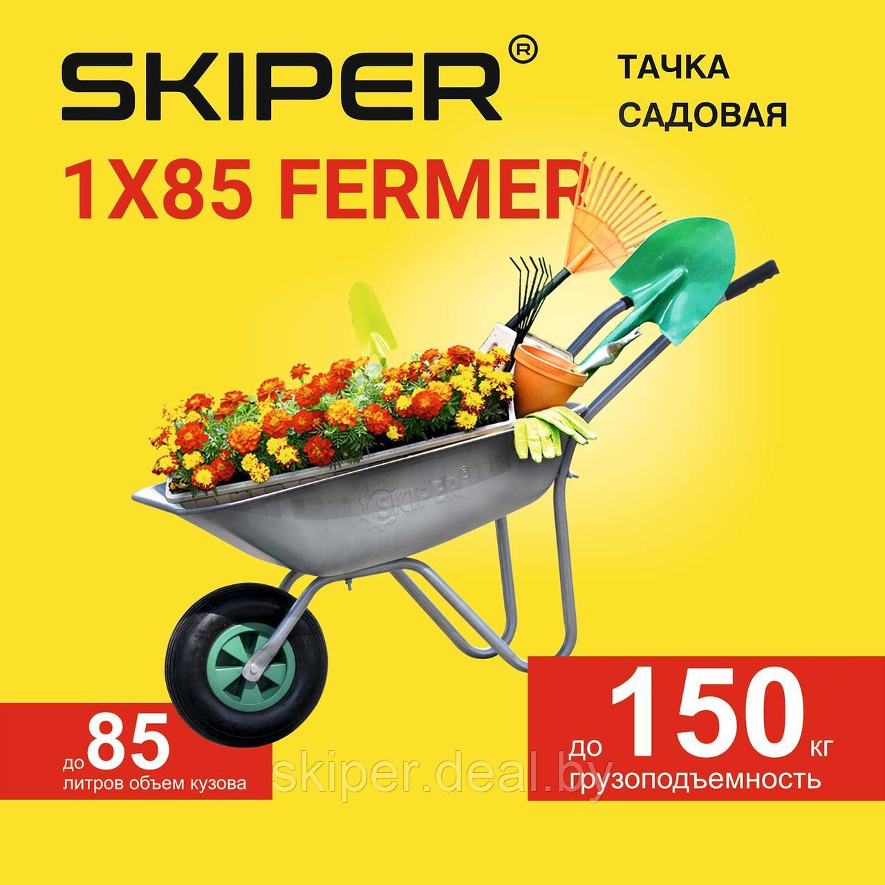 Тачка садовая SKIPER 1x85 FERMER (до 85л, до 150 кг, 1x3.5-6, пневмо, ось 16*90) - фото 1 - id-p123816626