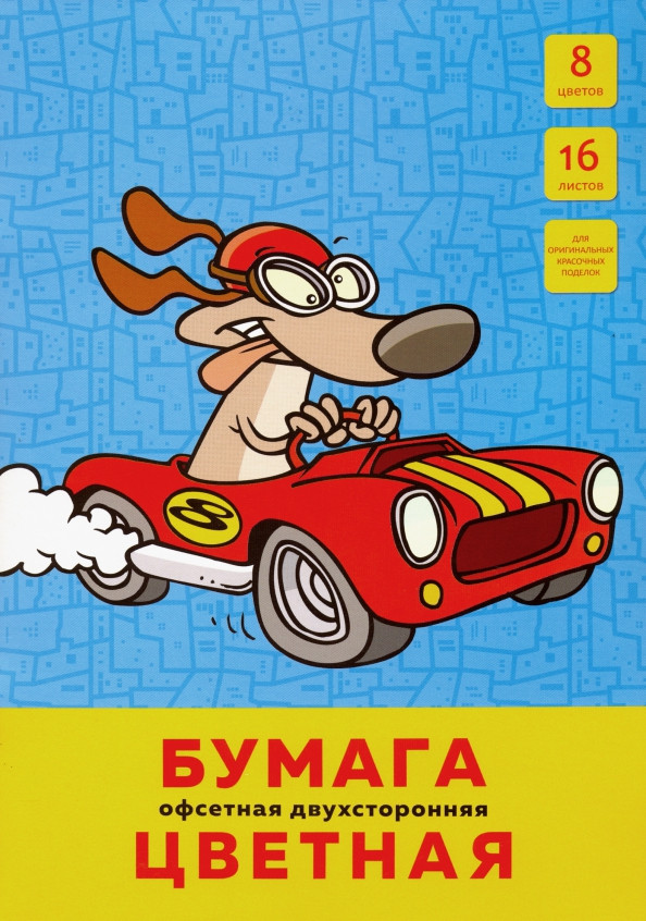 Набор цветной двухсторонней офсетной бумаги 16л. 8цв. Скрепка. Формат 205х290 мм. Обл.: мел. картон.