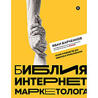 Книга "Библия интернет-маркетолога", Иван Барчёнков