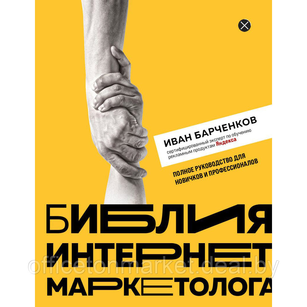 Книга "Библия интернет-маркетолога", Иван Барчёнков - фото 1 - id-p203670773