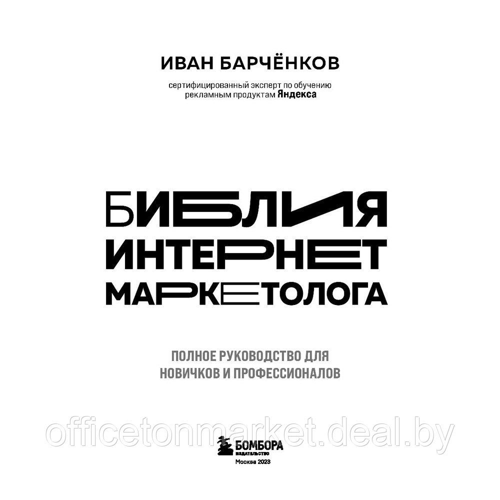 Книга "Библия интернет-маркетолога", Иван Барчёнков - фото 2 - id-p203670773