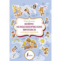 Пропись "Нейропсихологические прописи с играми и заданиями", Ксения Литинская