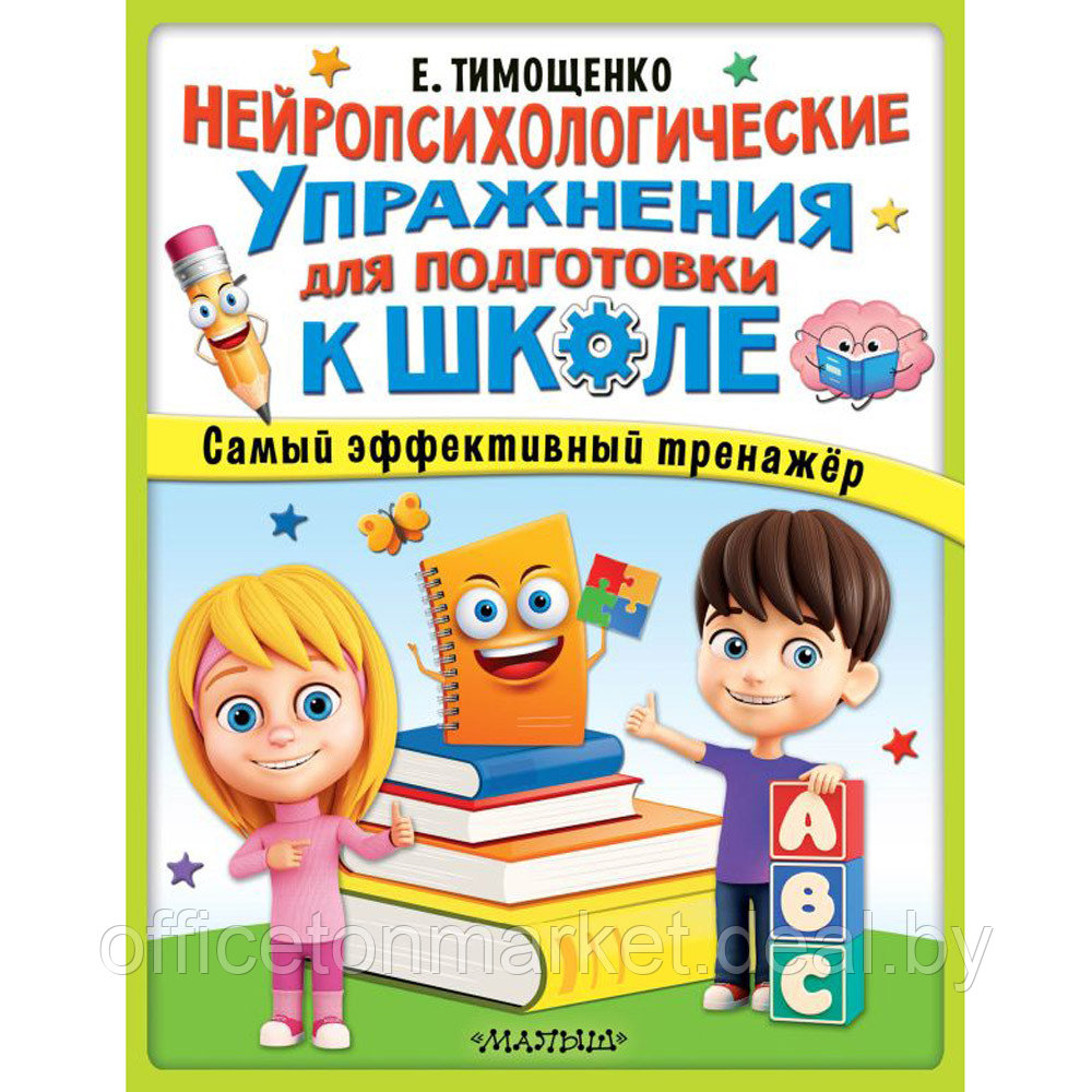 Книга "Нейропсихологические упражнения для подготовки к школе", Елена Тимощенко - фото 1 - id-p203670778