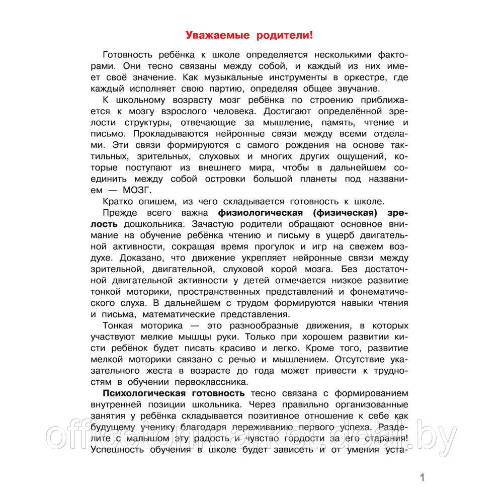 Книга "Нейропсихологические упражнения для подготовки к школе", Елена Тимощенко - фото 2 - id-p203670778