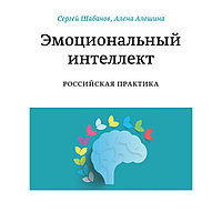 Книга "Эмоциональный интеллект. Российская практика", Сергей Шабанов, Алена Алешина