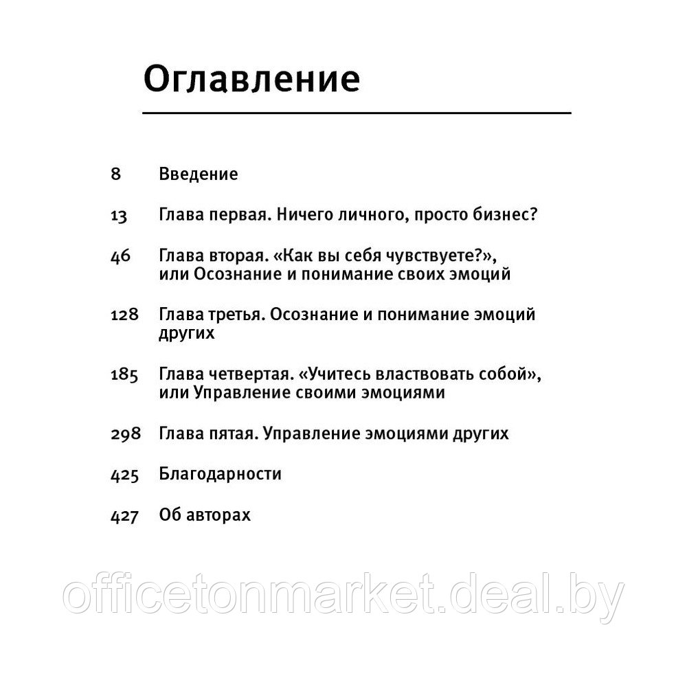 Книга "Эмоциональный интеллект. Российская практика", Сергей Шабанов, Алена Алешина - фото 2 - id-p203670784