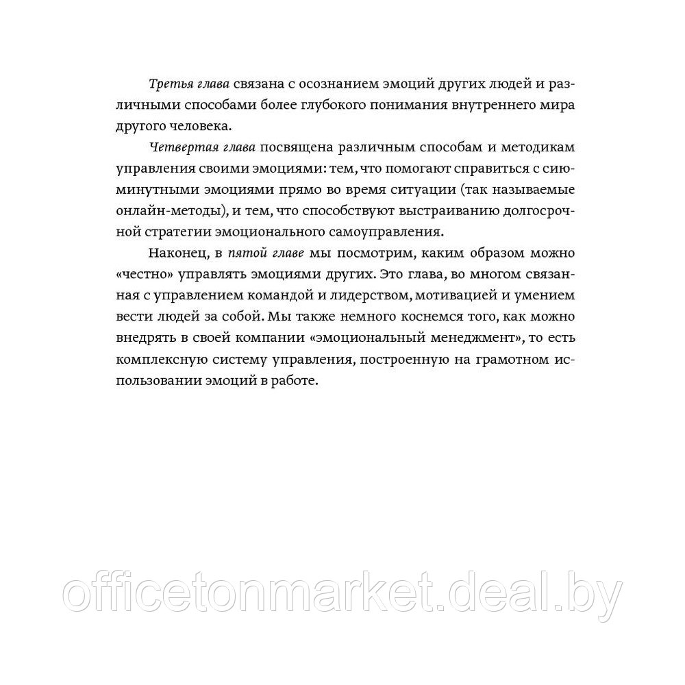 Книга "Эмоциональный интеллект. Российская практика", Сергей Шабанов, Алена Алешина - фото 7 - id-p203670784