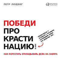 Книга "Победи прокрастинацию! Как перестать откладывать дела на завтра", Петр Людвиг