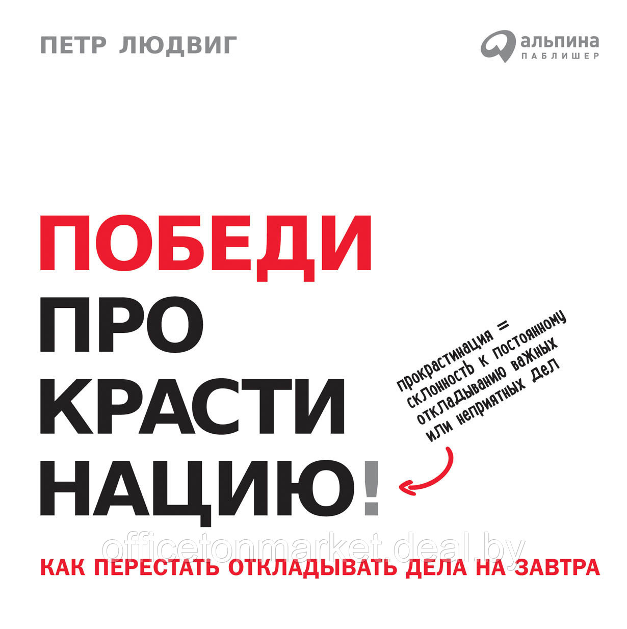 Книга "Победи прокрастинацию! Как перестать откладывать дела на завтра", Петр Людвиг - фото 1 - id-p203670785