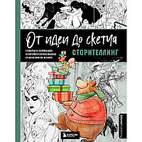 Книга "От идеи до скетча: Сторителлинг. Советы и лайфхаки 50 профессиональных художников жанра"