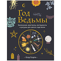 Книга "Год Ведьмы: заклинания, кристаллы, инструменты и ритуалы для целого года магии", Клэр Гоэрти